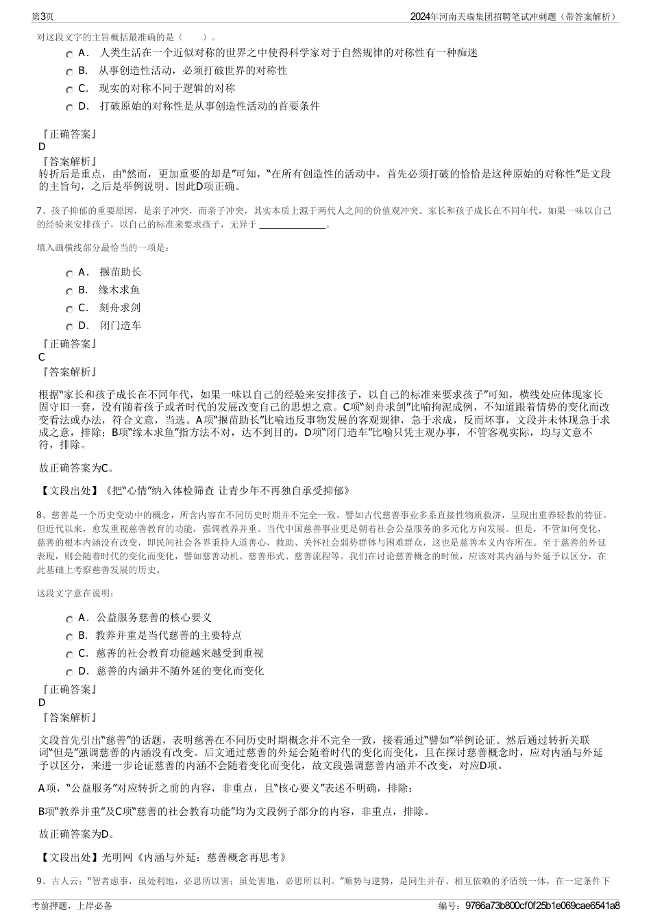 2024年河南天瑞集团招聘笔试冲刺题（带答案解析）_第3页