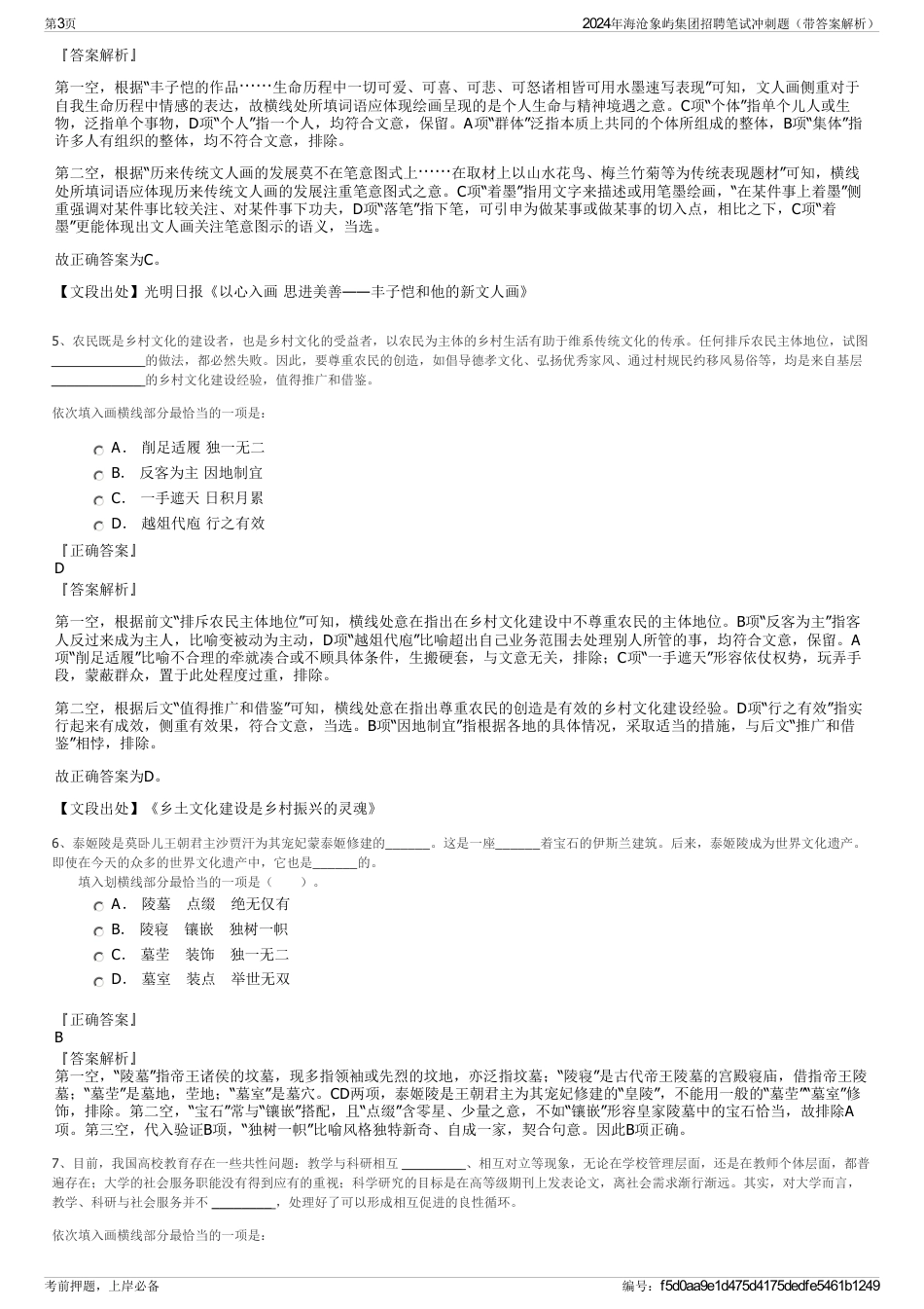 2024年海沧象屿集团招聘笔试冲刺题（带答案解析）_第3页