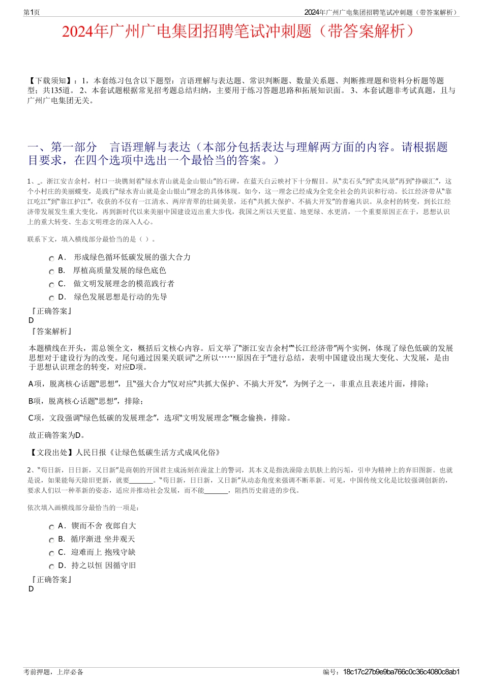 2024年广州广电集团招聘笔试冲刺题（带答案解析）_第1页