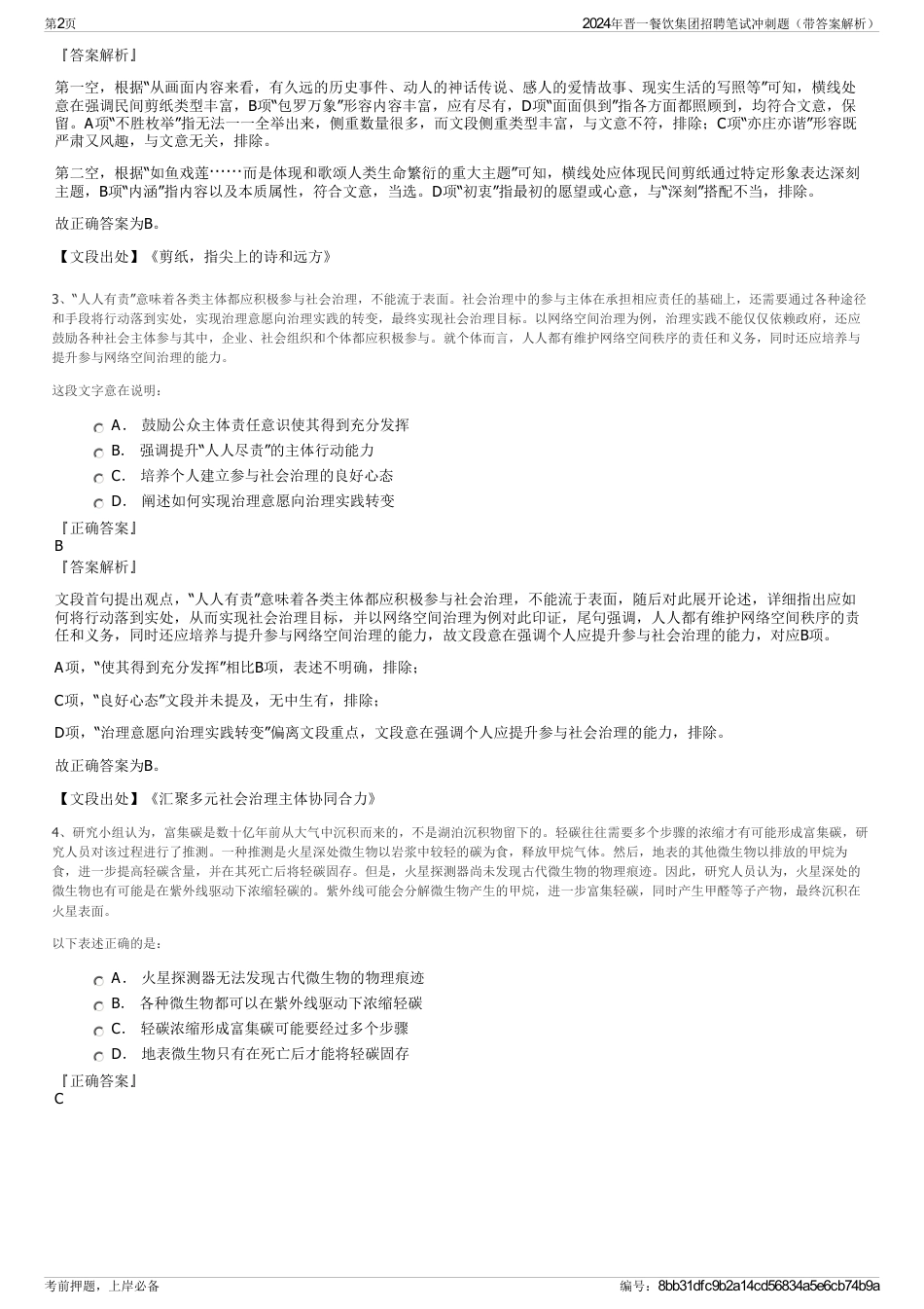 2024年晋一餐饮集团招聘笔试冲刺题（带答案解析）_第2页