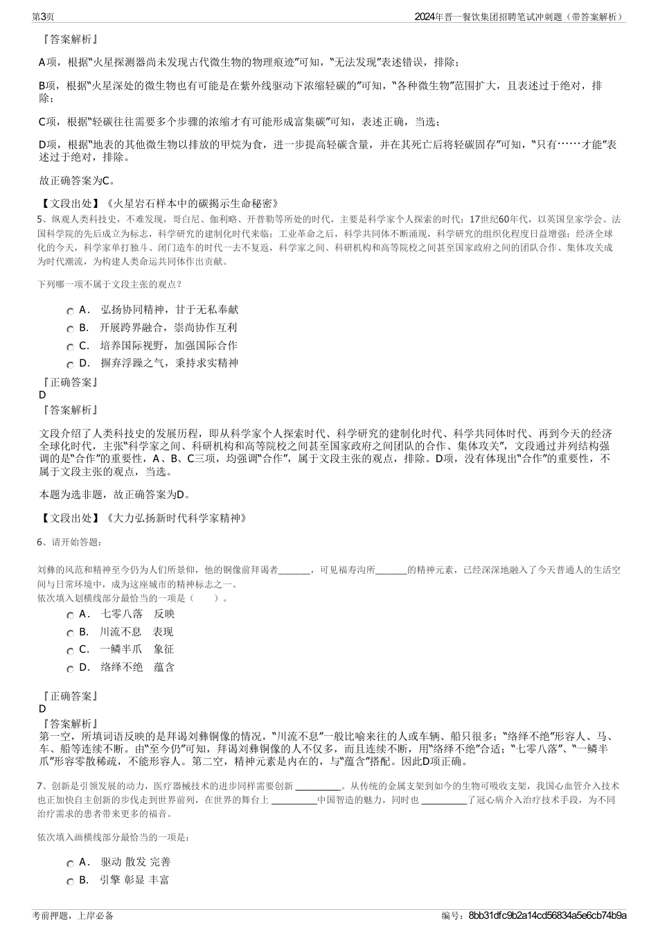 2024年晋一餐饮集团招聘笔试冲刺题（带答案解析）_第3页