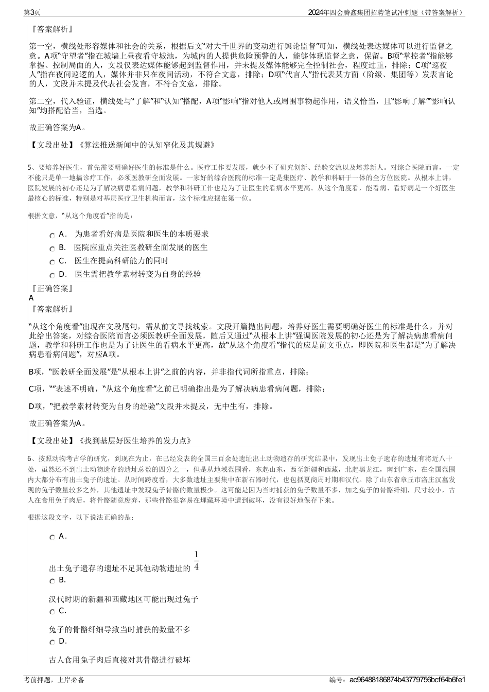 2024年四会腾鑫集团招聘笔试冲刺题（带答案解析）_第3页