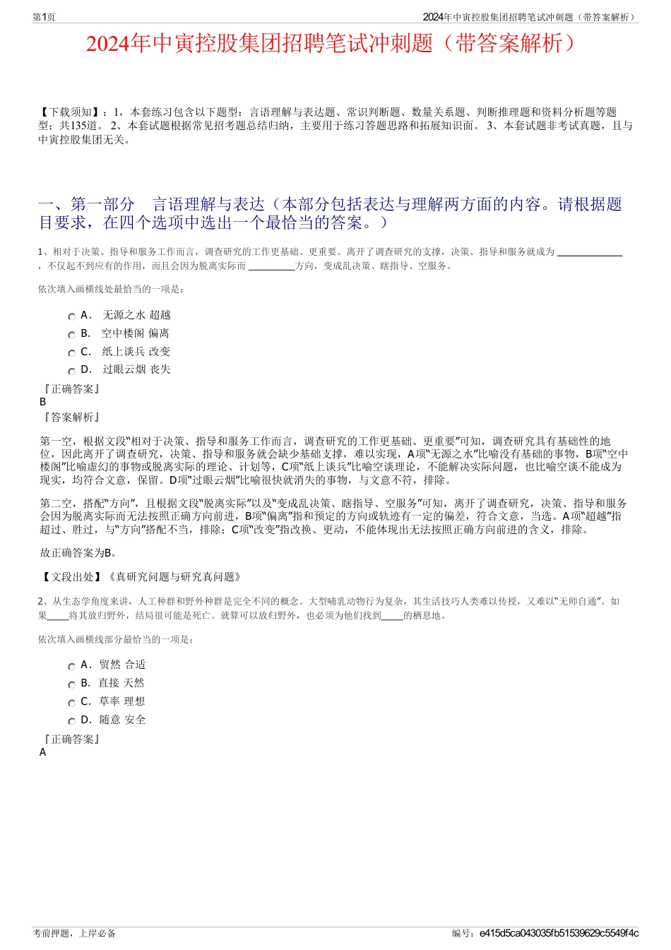 2024年中寅控股集团招聘笔试冲刺题（带答案解析）_第1页