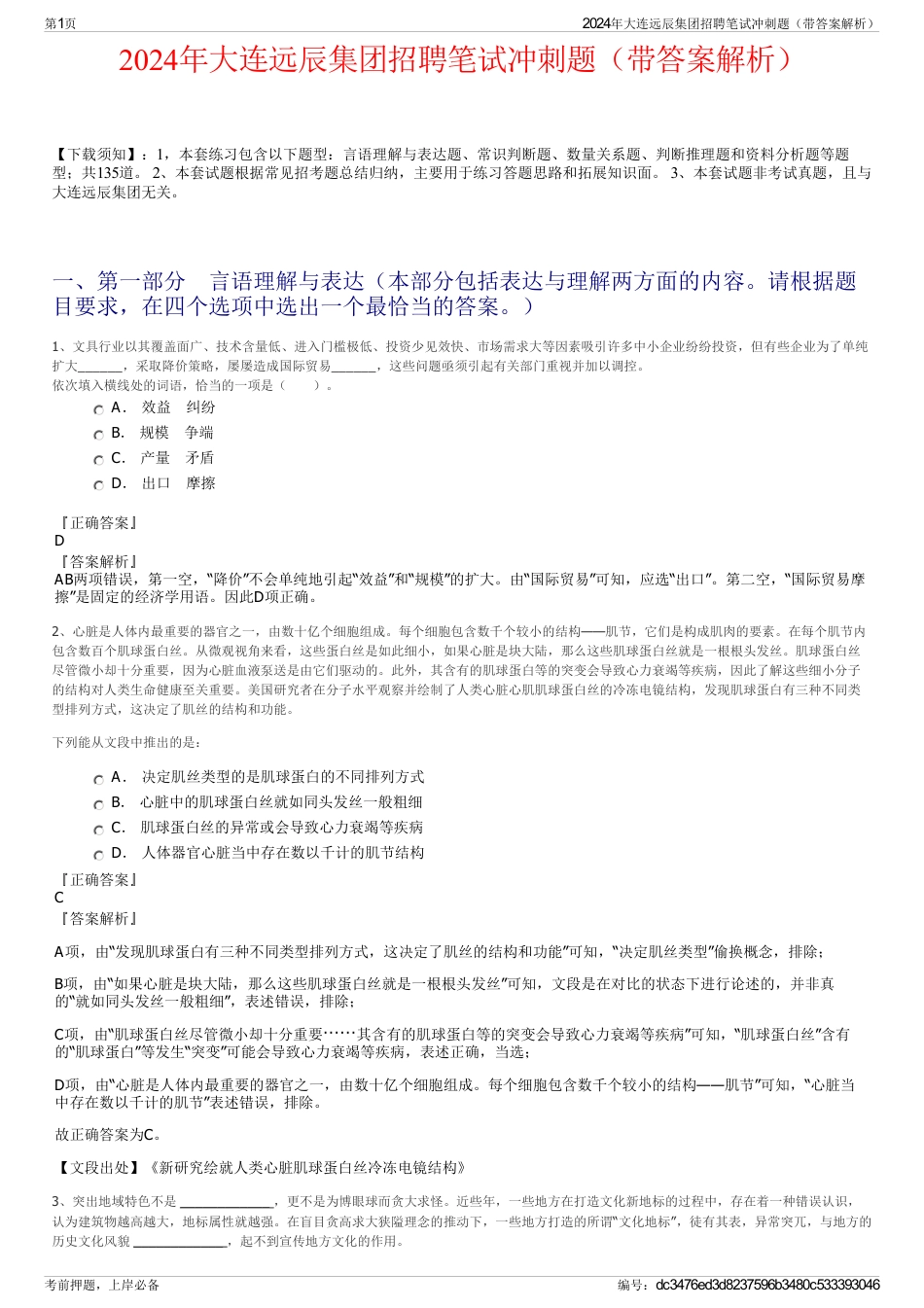2024年大连远辰集团招聘笔试冲刺题（带答案解析）_第1页