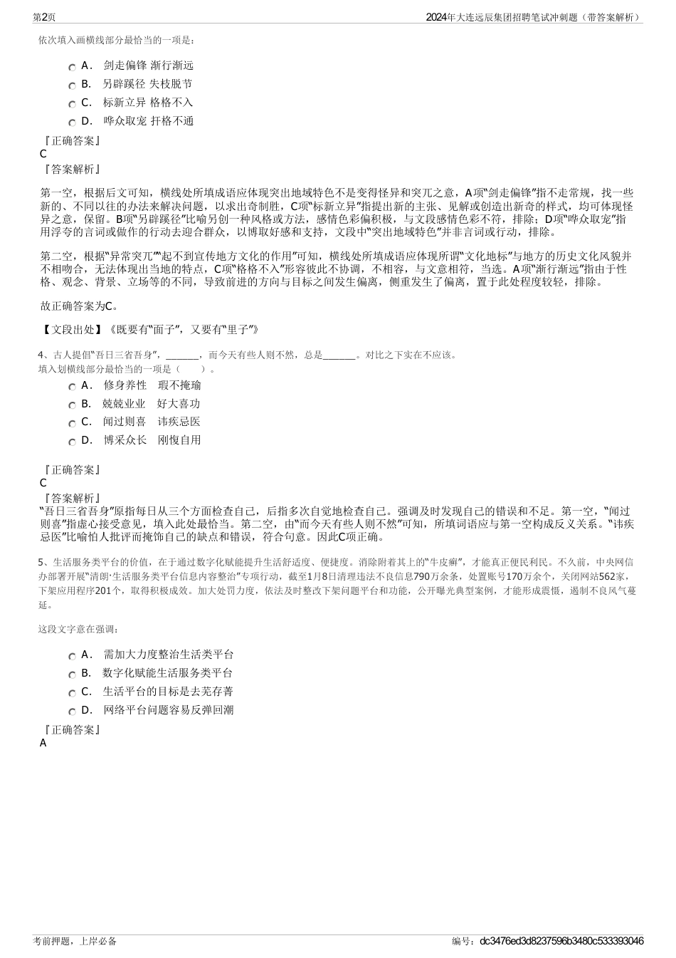 2024年大连远辰集团招聘笔试冲刺题（带答案解析）_第2页