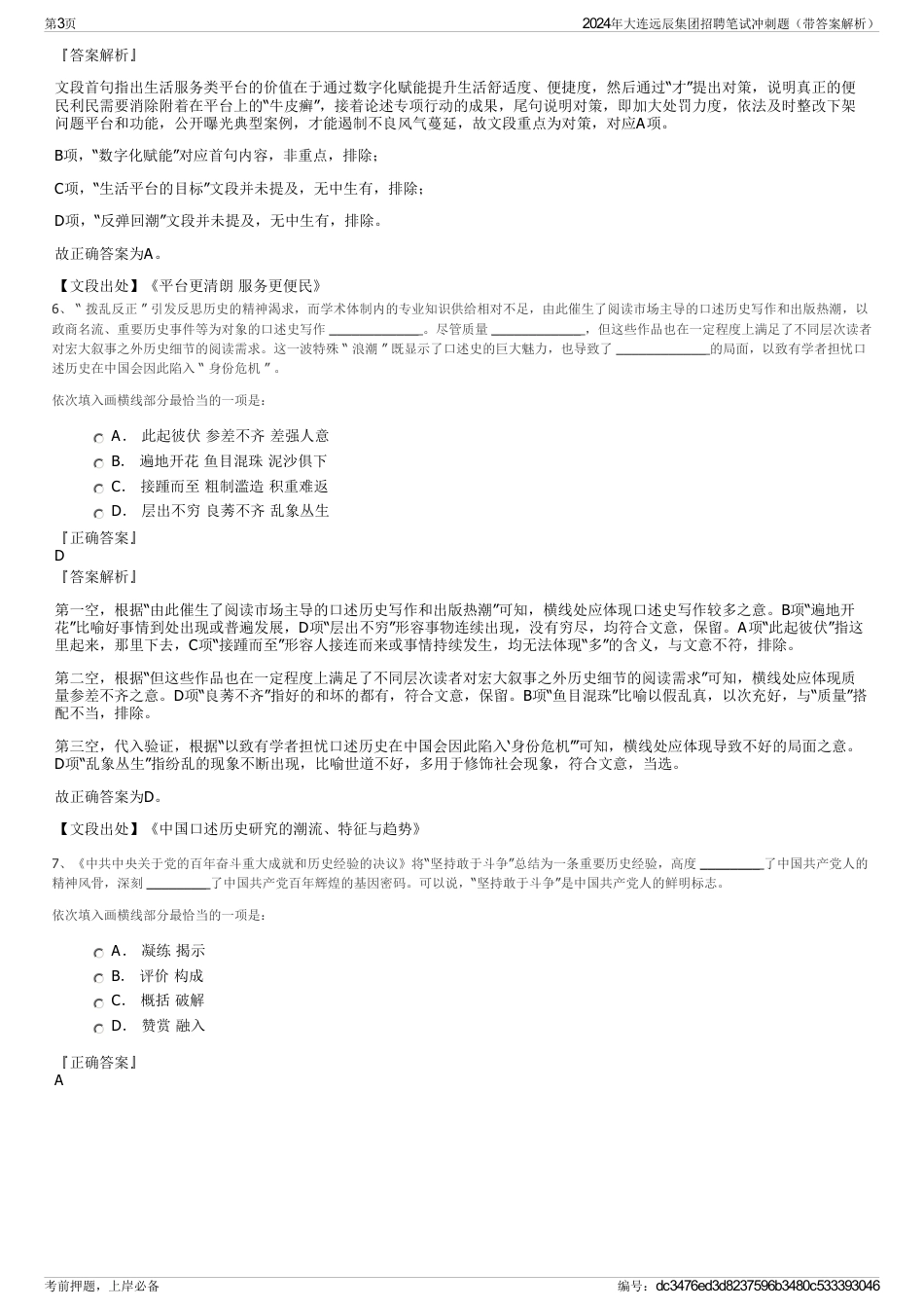 2024年大连远辰集团招聘笔试冲刺题（带答案解析）_第3页