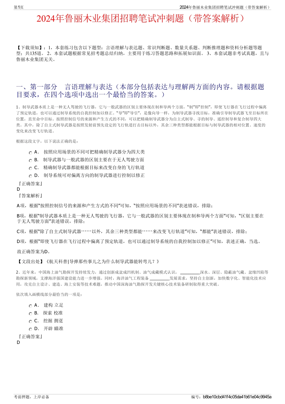 2024年鲁丽木业集团招聘笔试冲刺题（带答案解析）_第1页