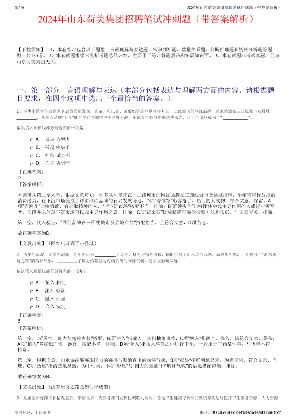 2024年山东荷美集团招聘笔试冲刺题（带答案解析）_第1页