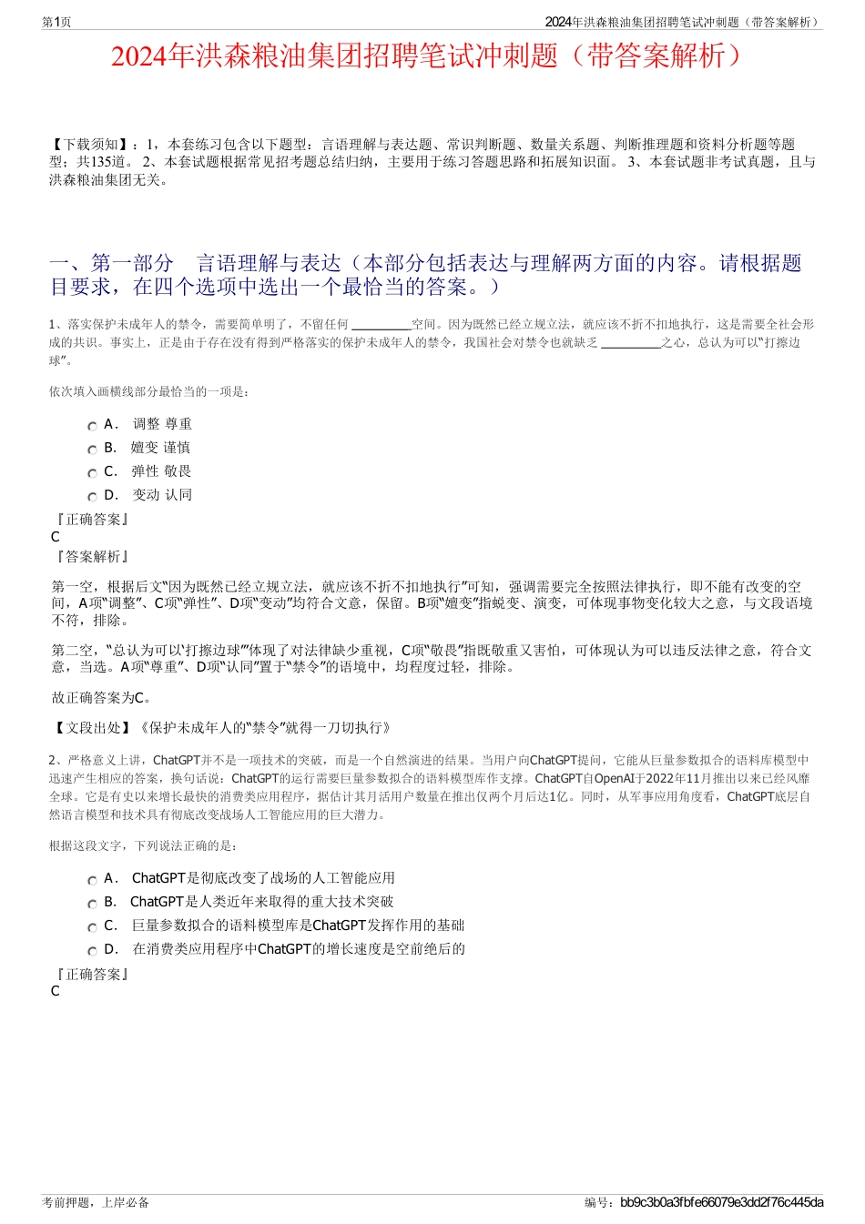 2024年洪森粮油集团招聘笔试冲刺题（带答案解析）_第1页