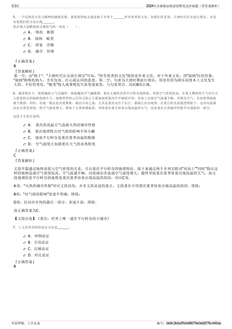 2024年洪森粮油集团招聘笔试冲刺题（带答案解析）_第3页