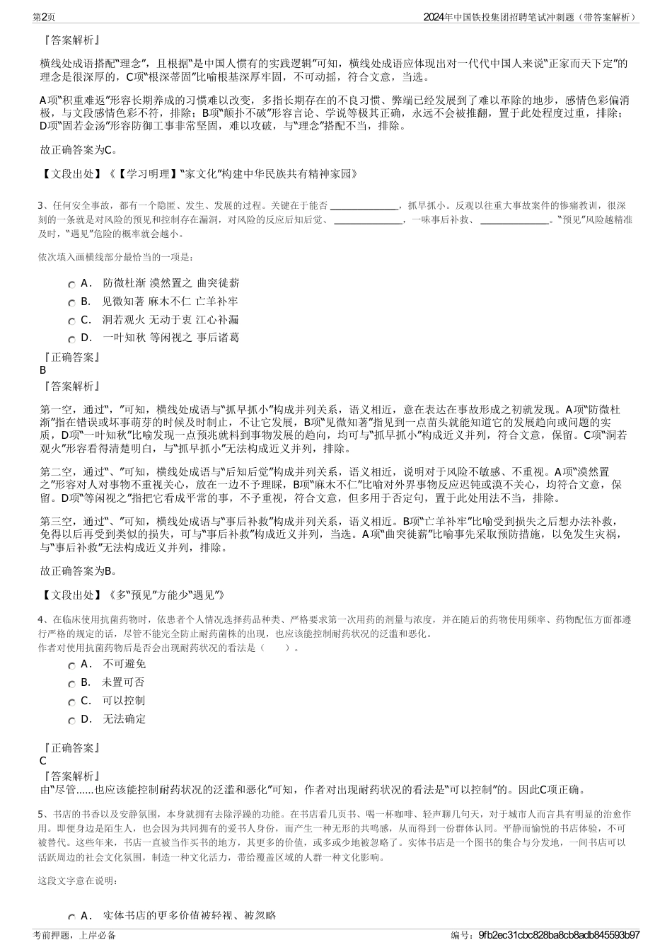 2024年中国铁投集团招聘笔试冲刺题（带答案解析）_第2页