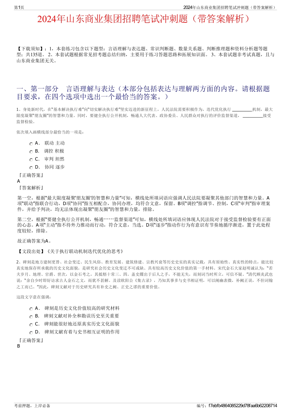 2024年山东商业集团招聘笔试冲刺题（带答案解析）_第1页