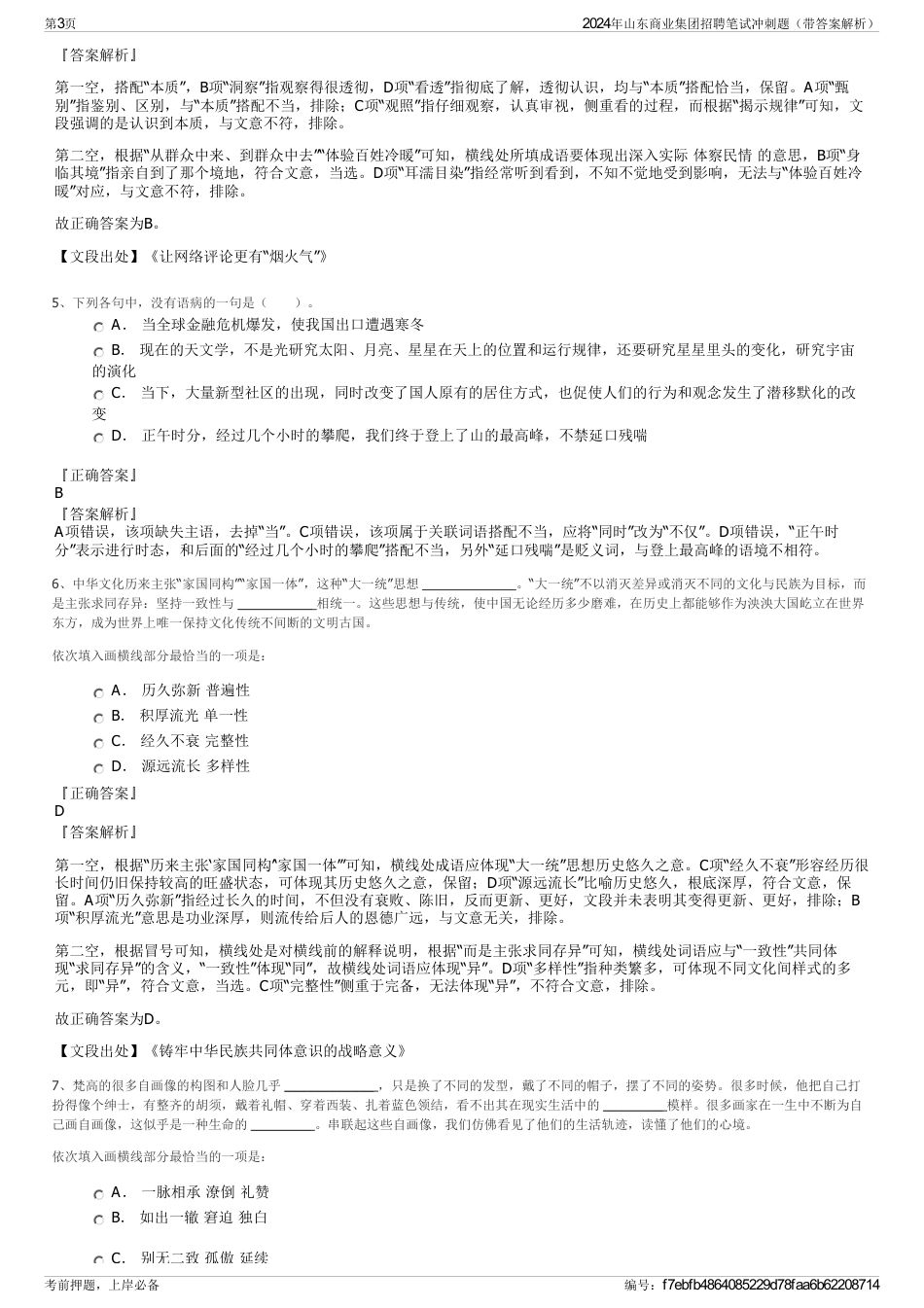 2024年山东商业集团招聘笔试冲刺题（带答案解析）_第3页