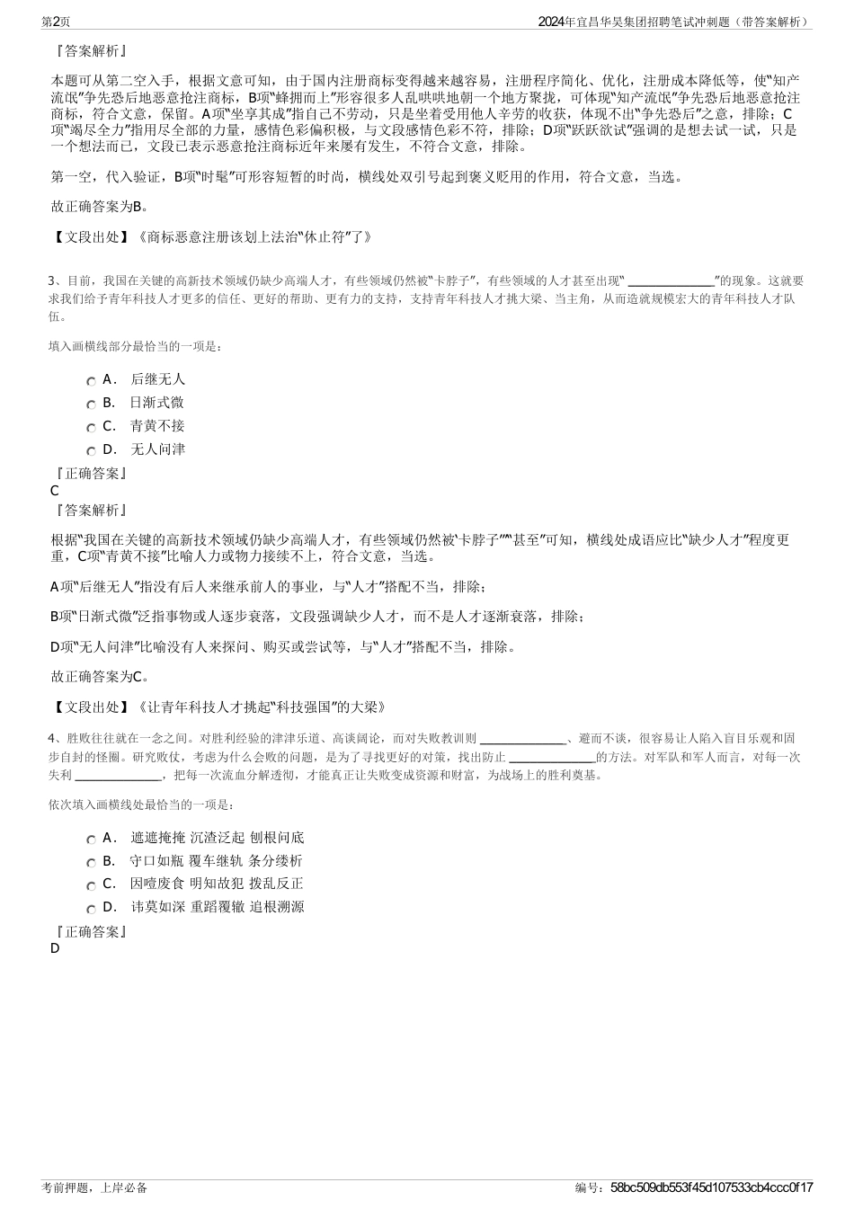 2024年宜昌华昊集团招聘笔试冲刺题（带答案解析）_第2页