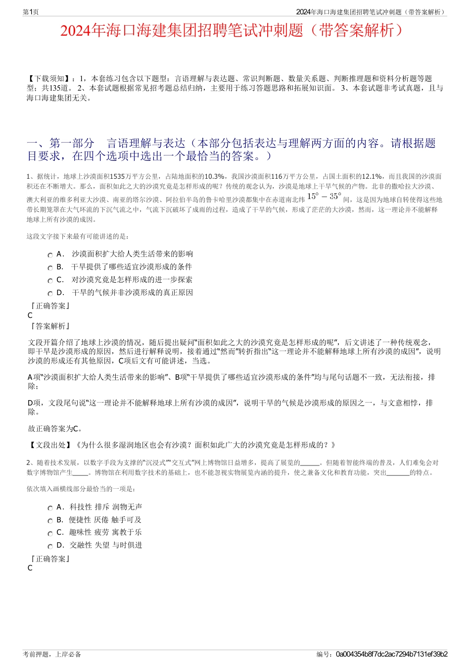 2024年海口海建集团招聘笔试冲刺题（带答案解析）_第1页