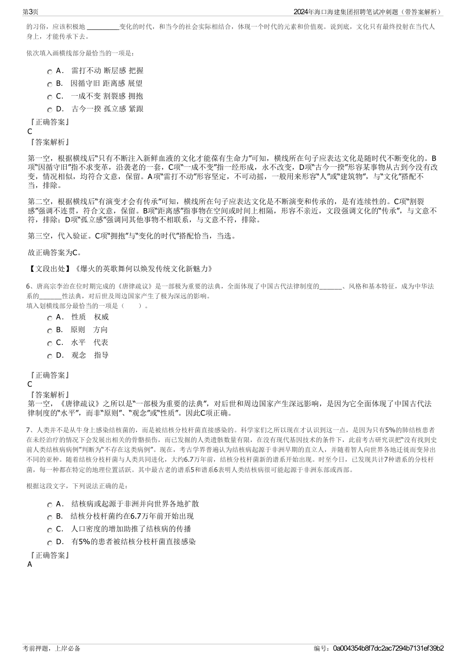 2024年海口海建集团招聘笔试冲刺题（带答案解析）_第3页