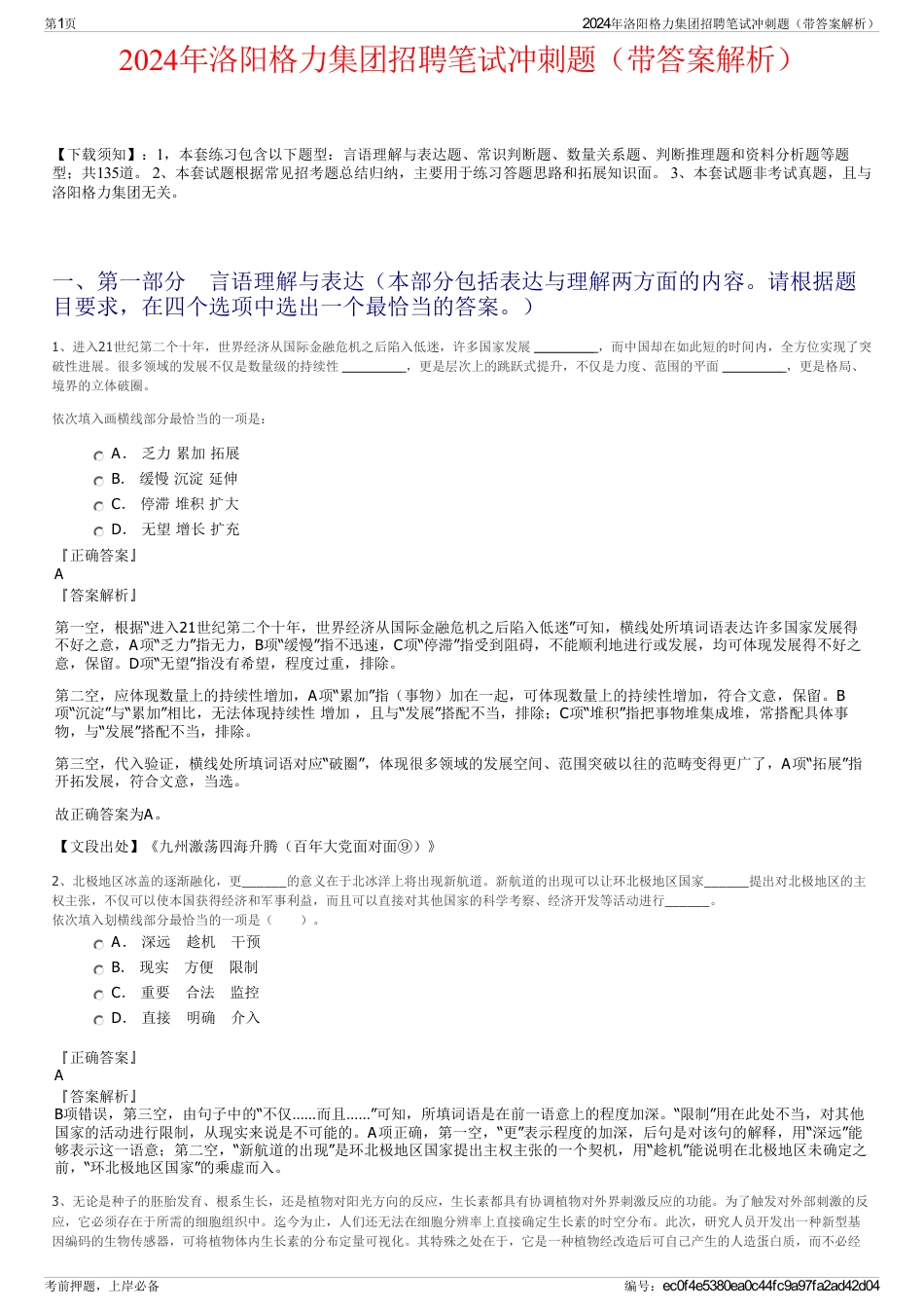 2024年洛阳格力集团招聘笔试冲刺题（带答案解析）_第1页