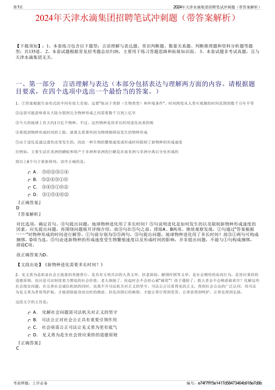 2024年天津水滴集团招聘笔试冲刺题（带答案解析）_第1页