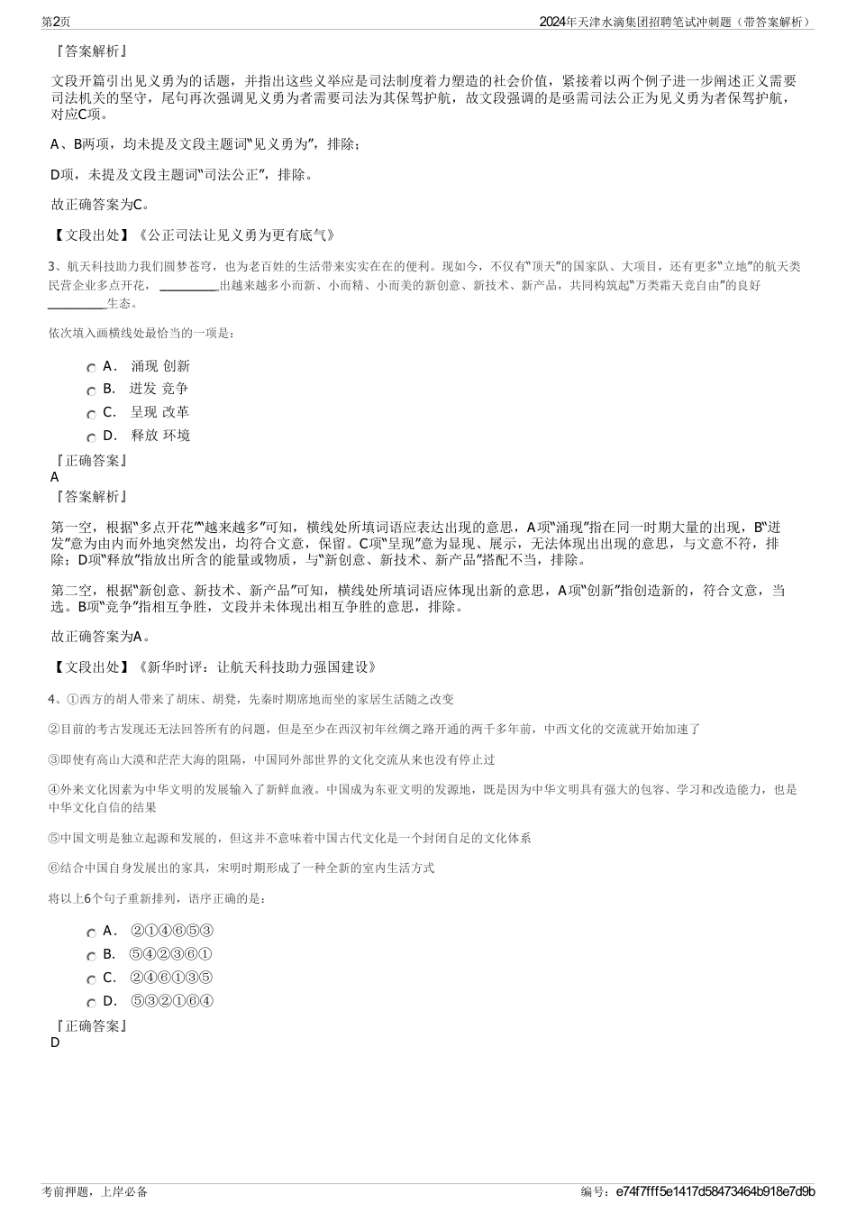 2024年天津水滴集团招聘笔试冲刺题（带答案解析）_第2页