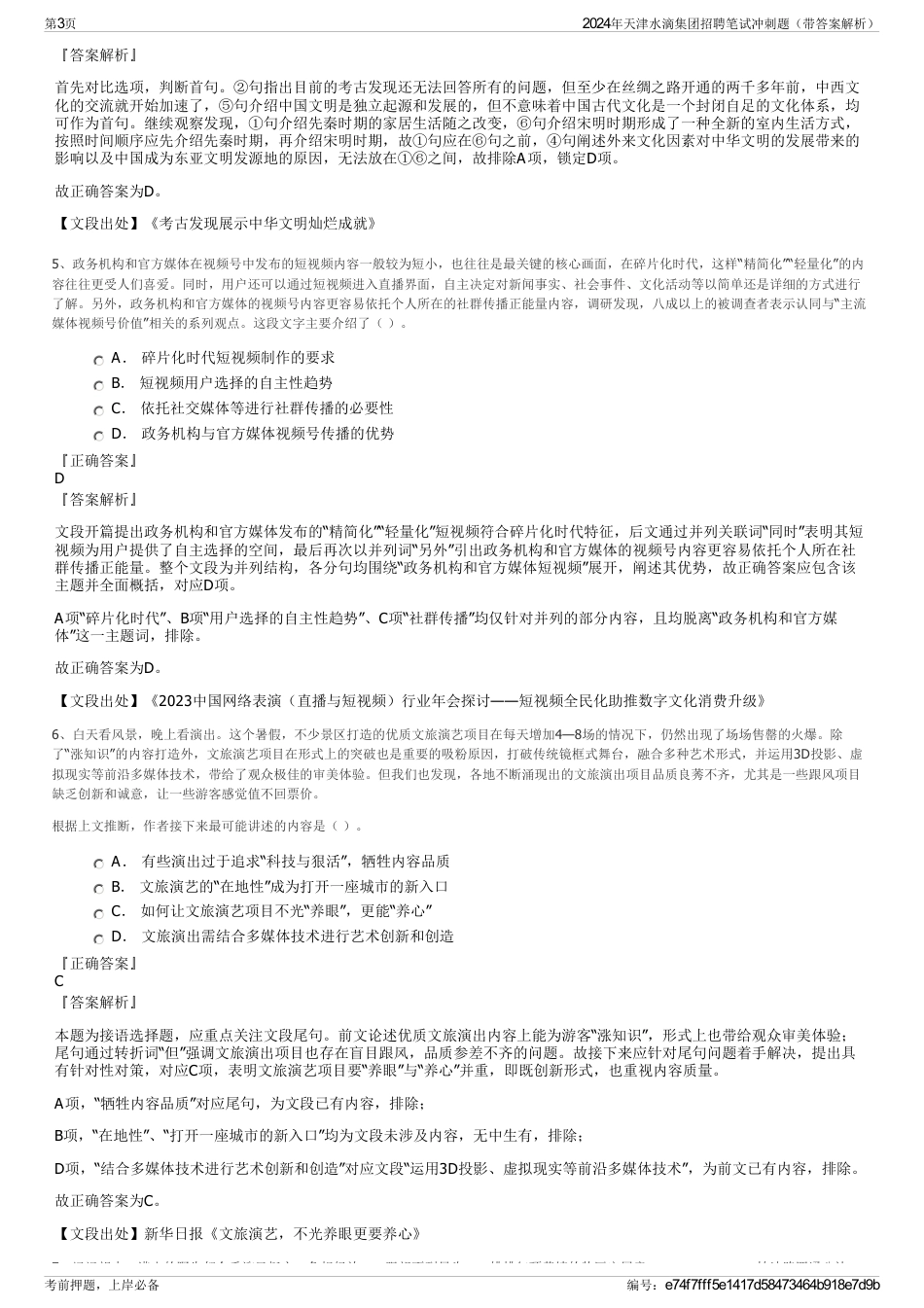 2024年天津水滴集团招聘笔试冲刺题（带答案解析）_第3页