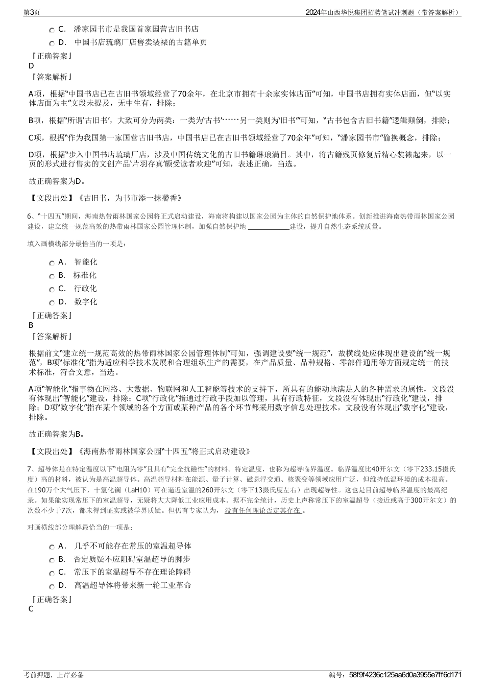 2024年山西华悦集团招聘笔试冲刺题（带答案解析）_第3页