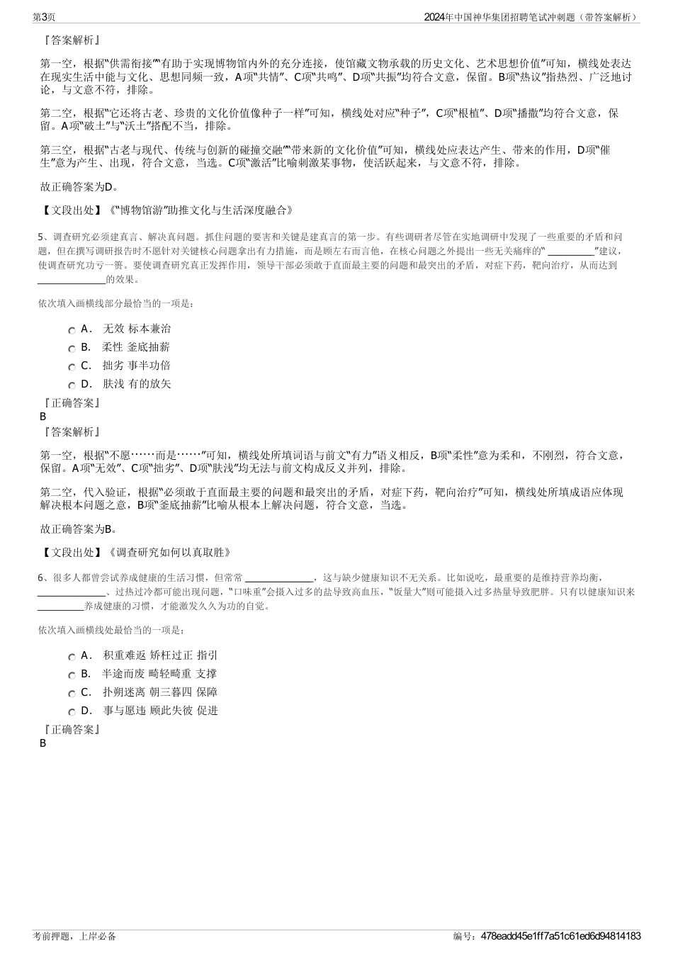 2024年中国神华集团招聘笔试冲刺题（带答案解析）_第3页