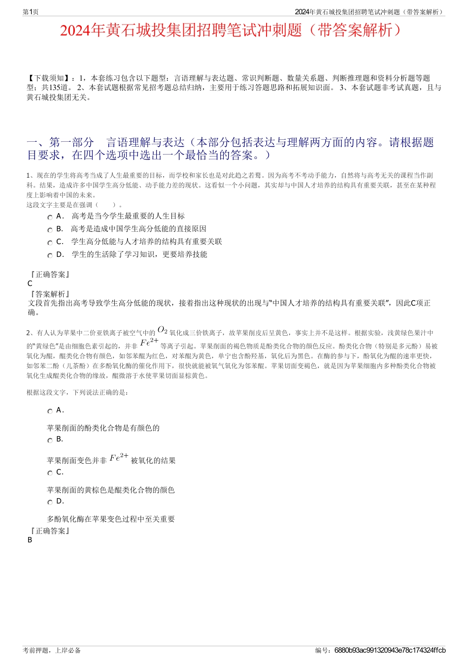 2024年黄石城投集团招聘笔试冲刺题（带答案解析）_第1页