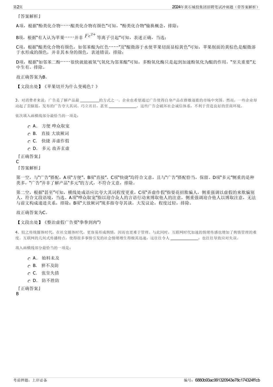 2024年黄石城投集团招聘笔试冲刺题（带答案解析）_第2页