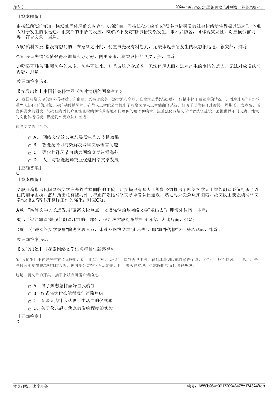 2024年黄石城投集团招聘笔试冲刺题（带答案解析）_第3页