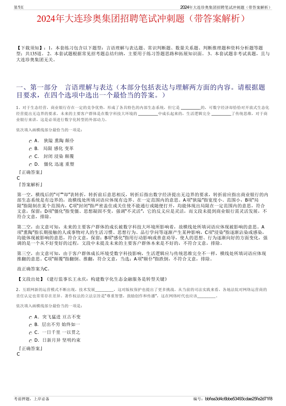2024年大连珍奥集团招聘笔试冲刺题（带答案解析）_第1页
