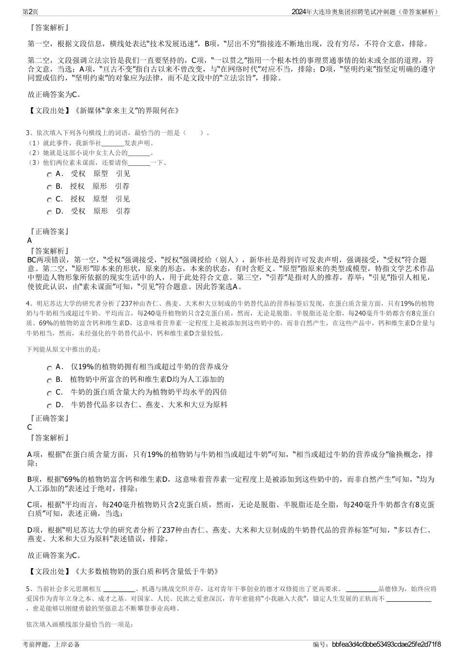 2024年大连珍奥集团招聘笔试冲刺题（带答案解析）_第2页