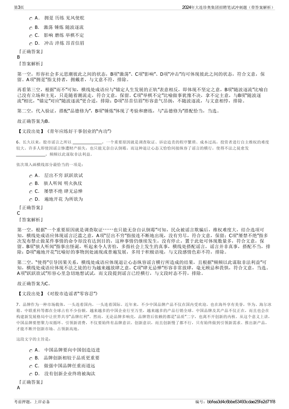 2024年大连珍奥集团招聘笔试冲刺题（带答案解析）_第3页