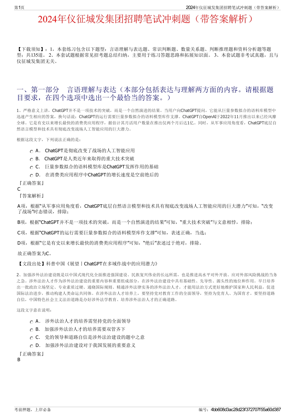 2024年仪征城发集团招聘笔试冲刺题（带答案解析）_第1页