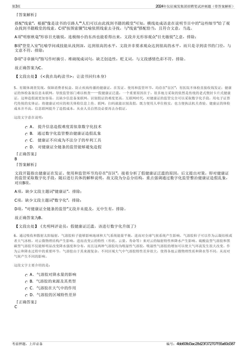 2024年仪征城发集团招聘笔试冲刺题（带答案解析）_第3页