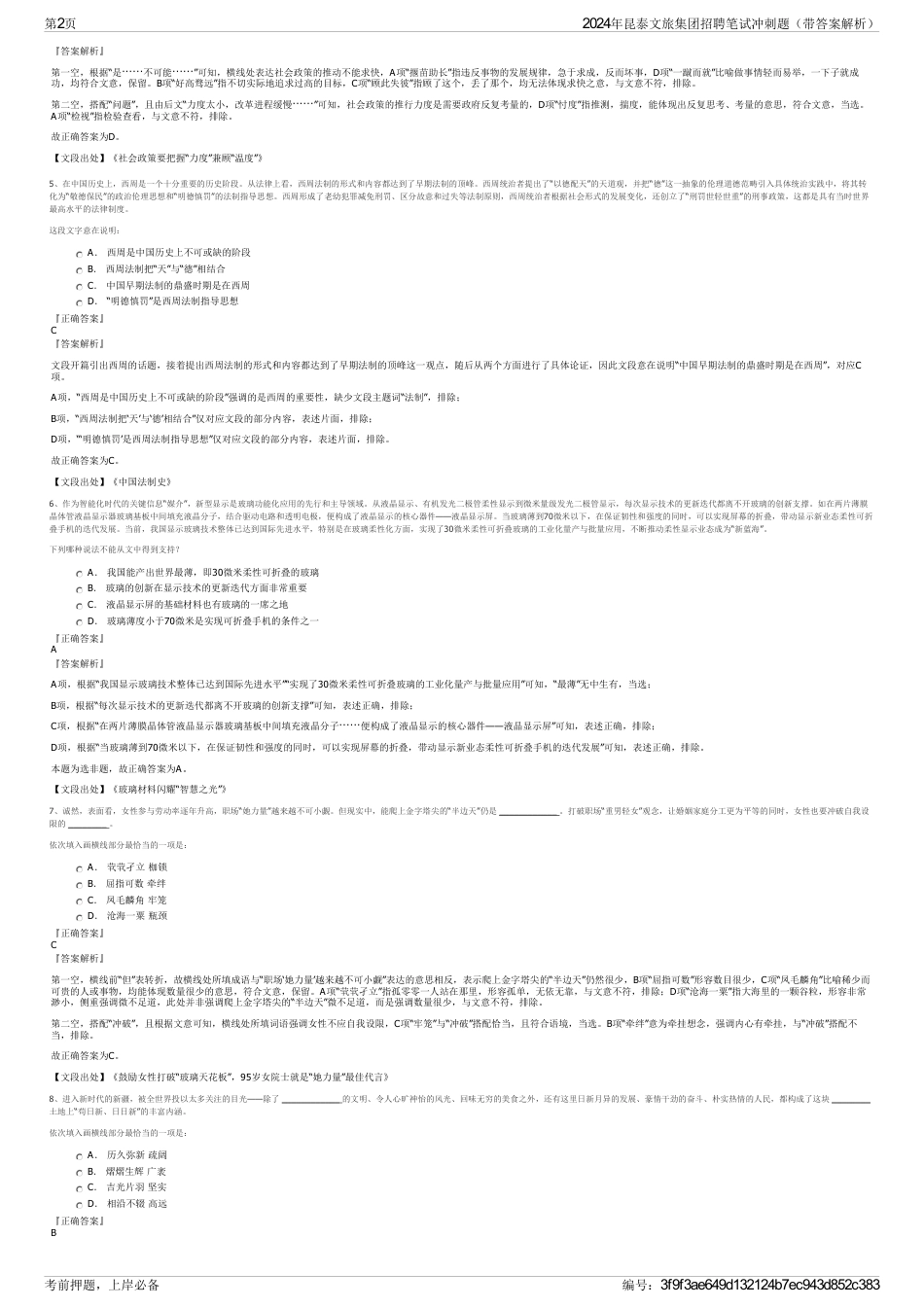 2024年昆泰文旅集团招聘笔试冲刺题（带答案解析）_第2页