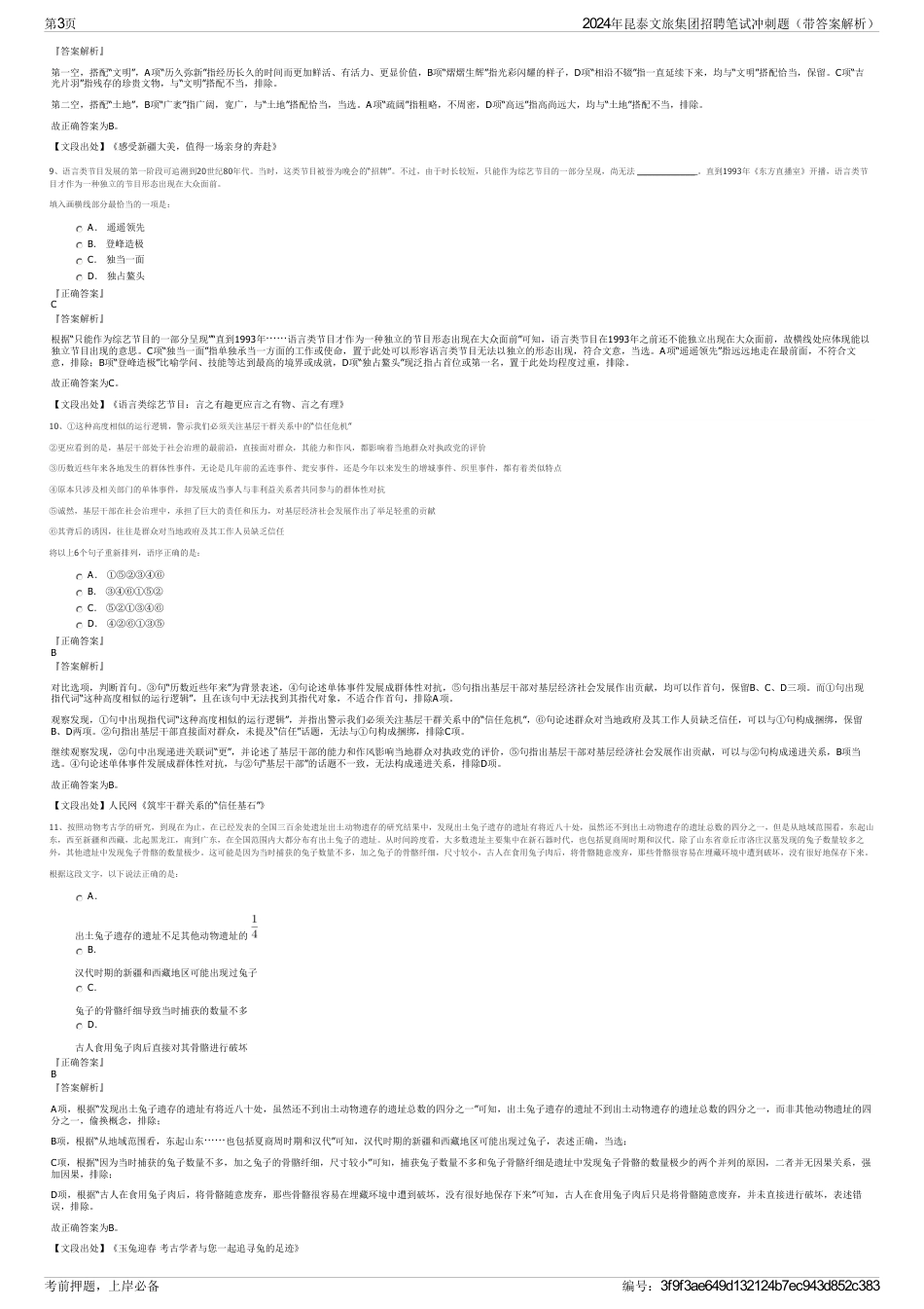 2024年昆泰文旅集团招聘笔试冲刺题（带答案解析）_第3页