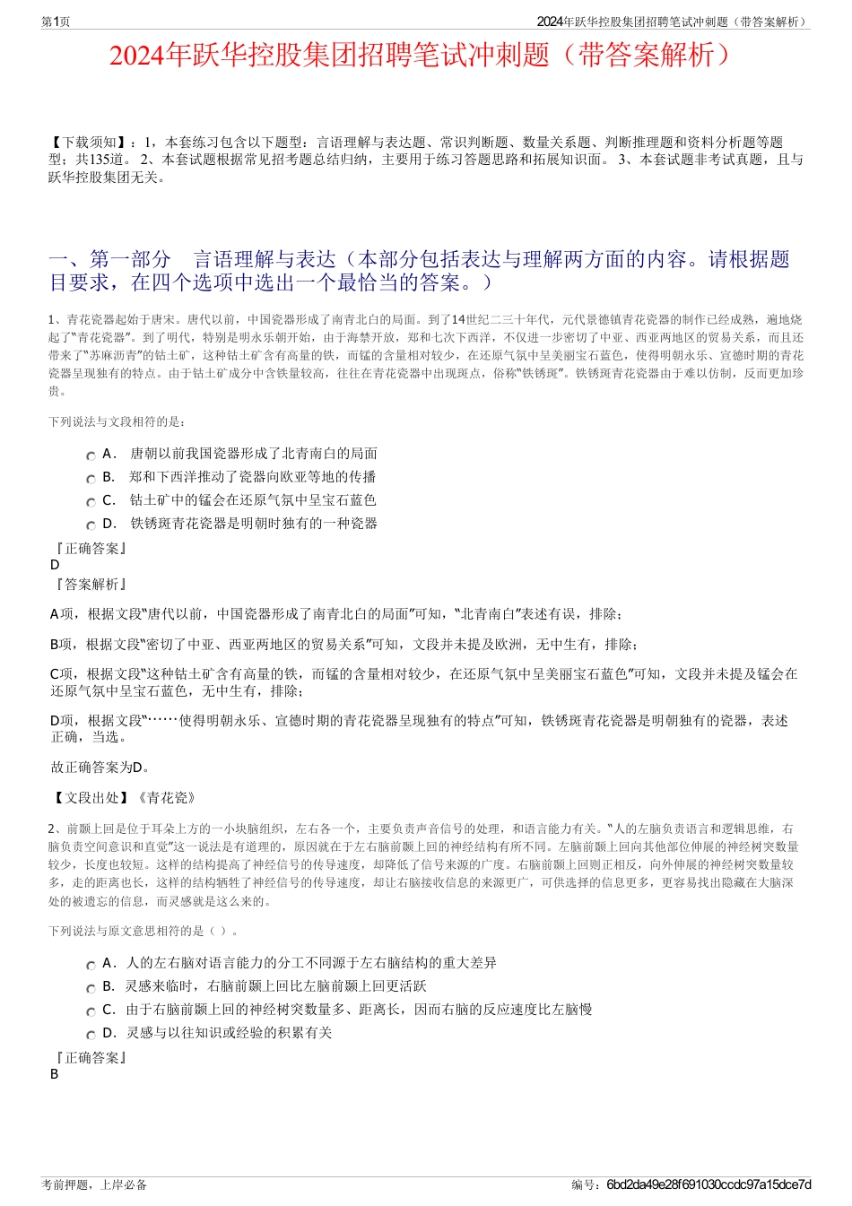2024年跃华控股集团招聘笔试冲刺题（带答案解析）_第1页
