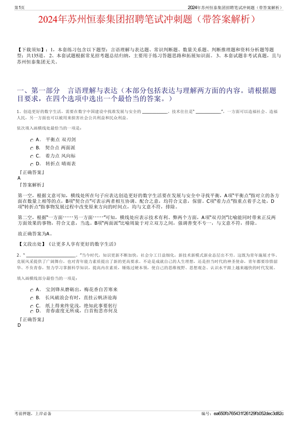 2024年苏州恒泰集团招聘笔试冲刺题（带答案解析）_第1页