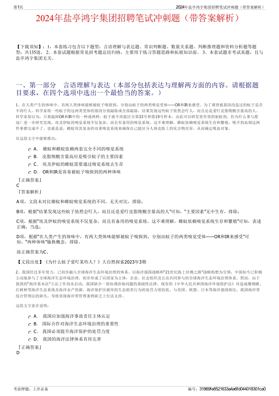 2024年盐亭鸿宇集团招聘笔试冲刺题（带答案解析）_第1页
