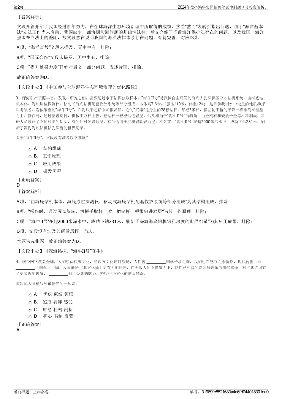 2024年盐亭鸿宇集团招聘笔试冲刺题（带答案解析）_第2页