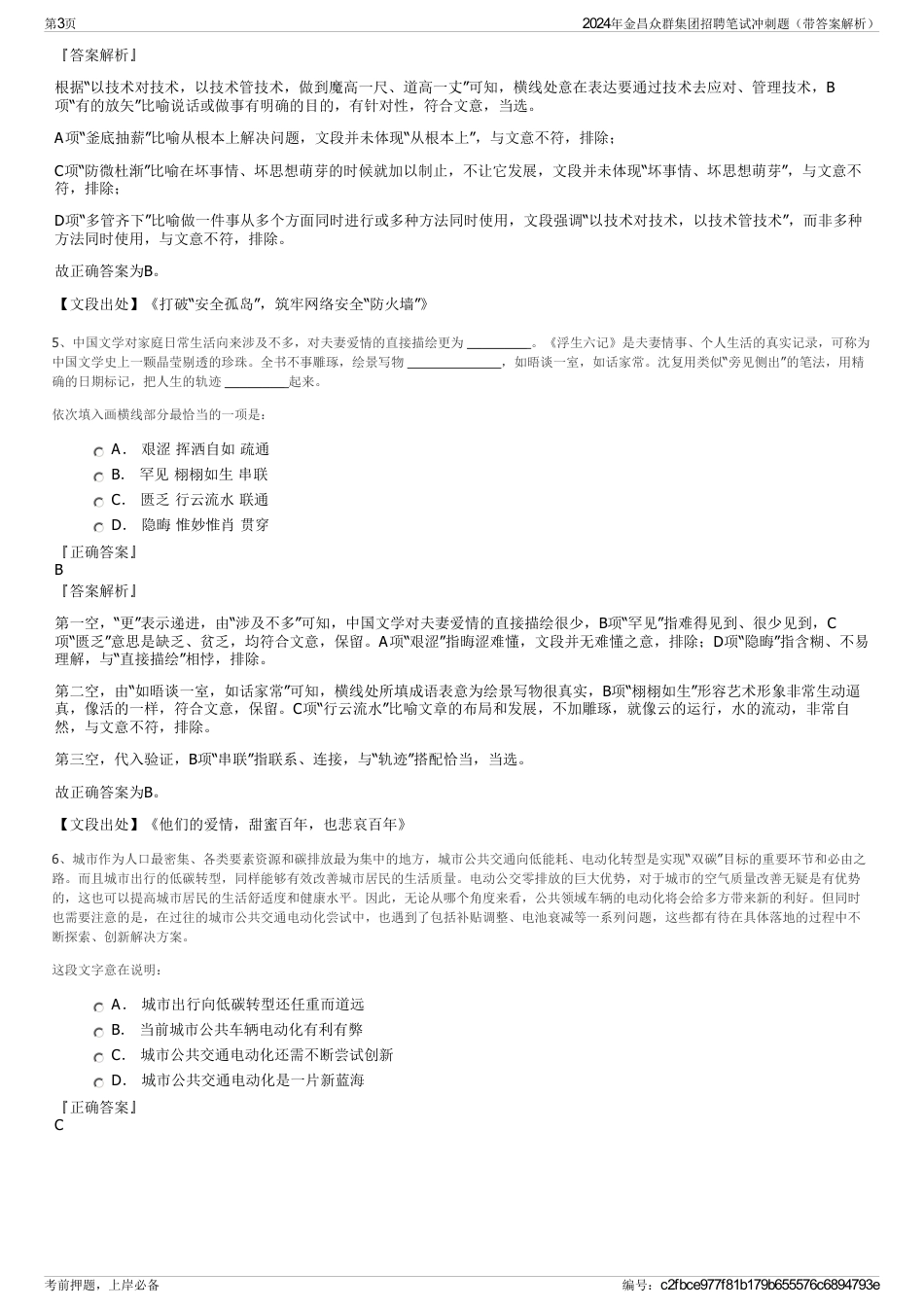 2024年金昌众群集团招聘笔试冲刺题（带答案解析）_第3页