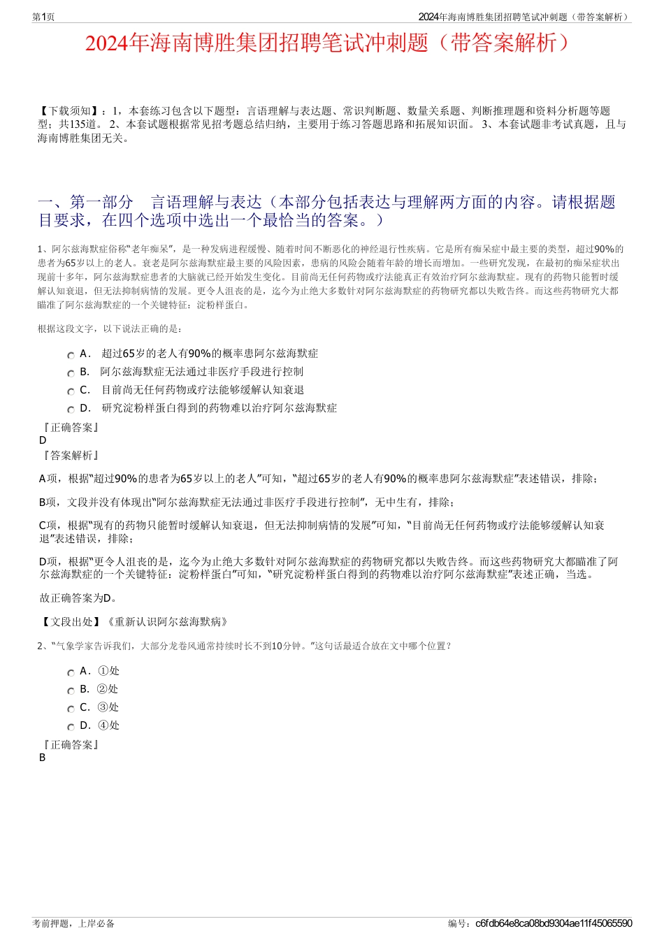 2024年海南博胜集团招聘笔试冲刺题（带答案解析）_第1页