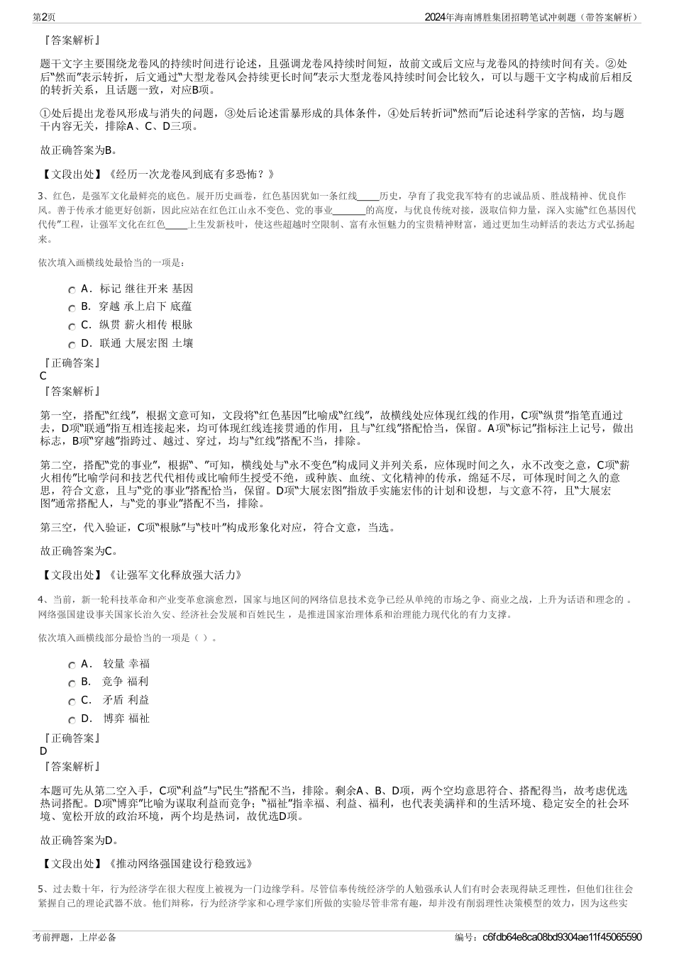 2024年海南博胜集团招聘笔试冲刺题（带答案解析）_第2页