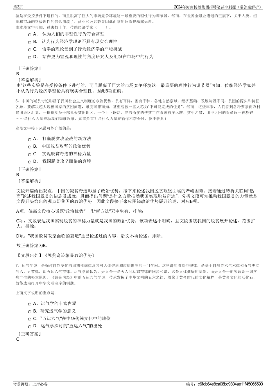 2024年海南博胜集团招聘笔试冲刺题（带答案解析）_第3页