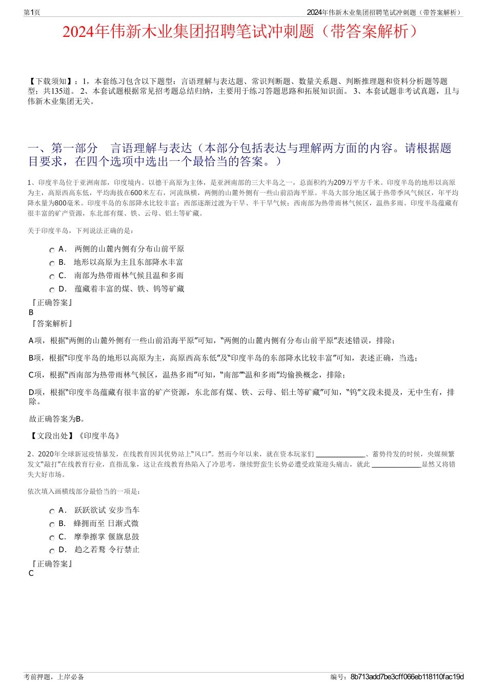 2024年伟新木业集团招聘笔试冲刺题（带答案解析）_第1页