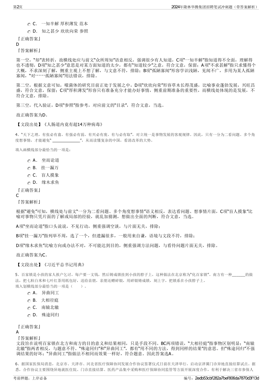 2024年隆林华腾集团招聘笔试冲刺题（带答案解析）_第2页