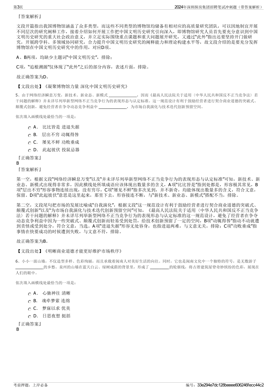 2024年深圳探房集团招聘笔试冲刺题（带答案解析）_第3页