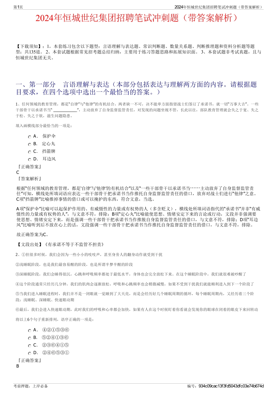2024年恒城世纪集团招聘笔试冲刺题（带答案解析）_第1页