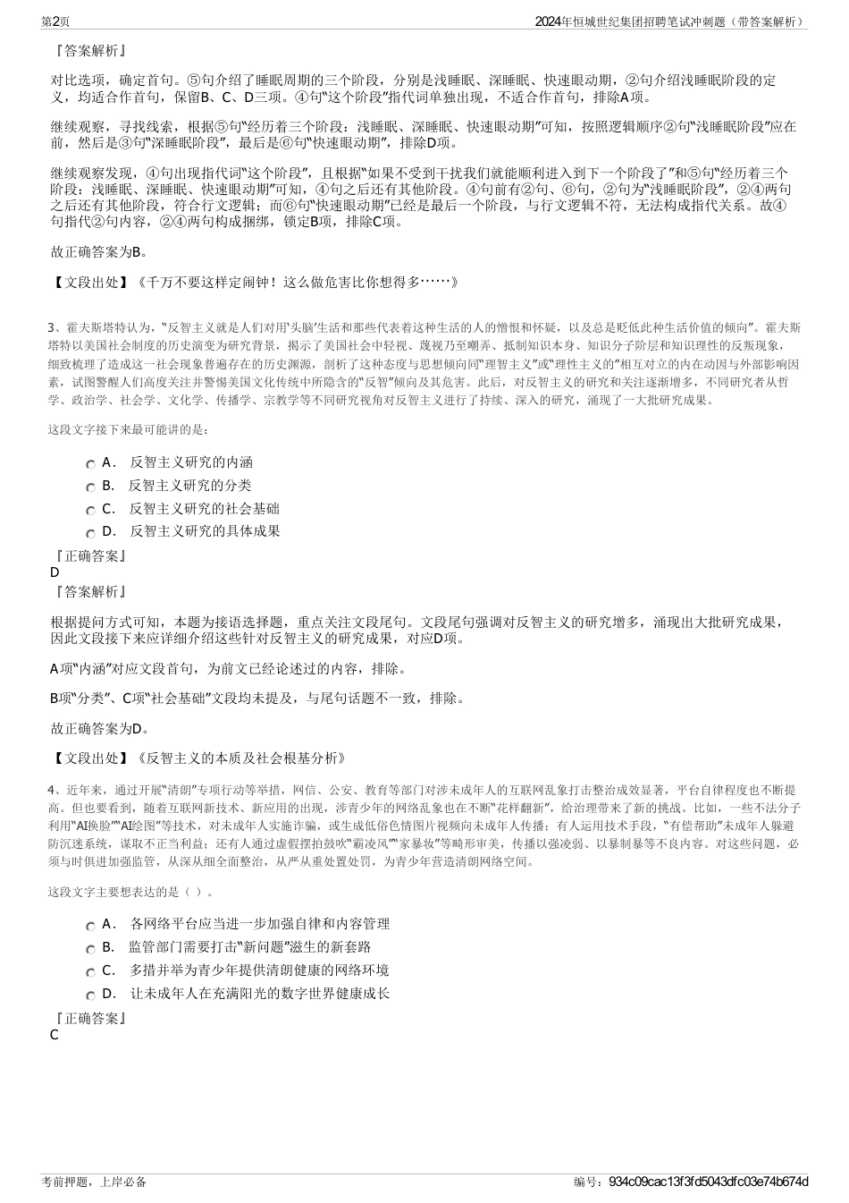 2024年恒城世纪集团招聘笔试冲刺题（带答案解析）_第2页