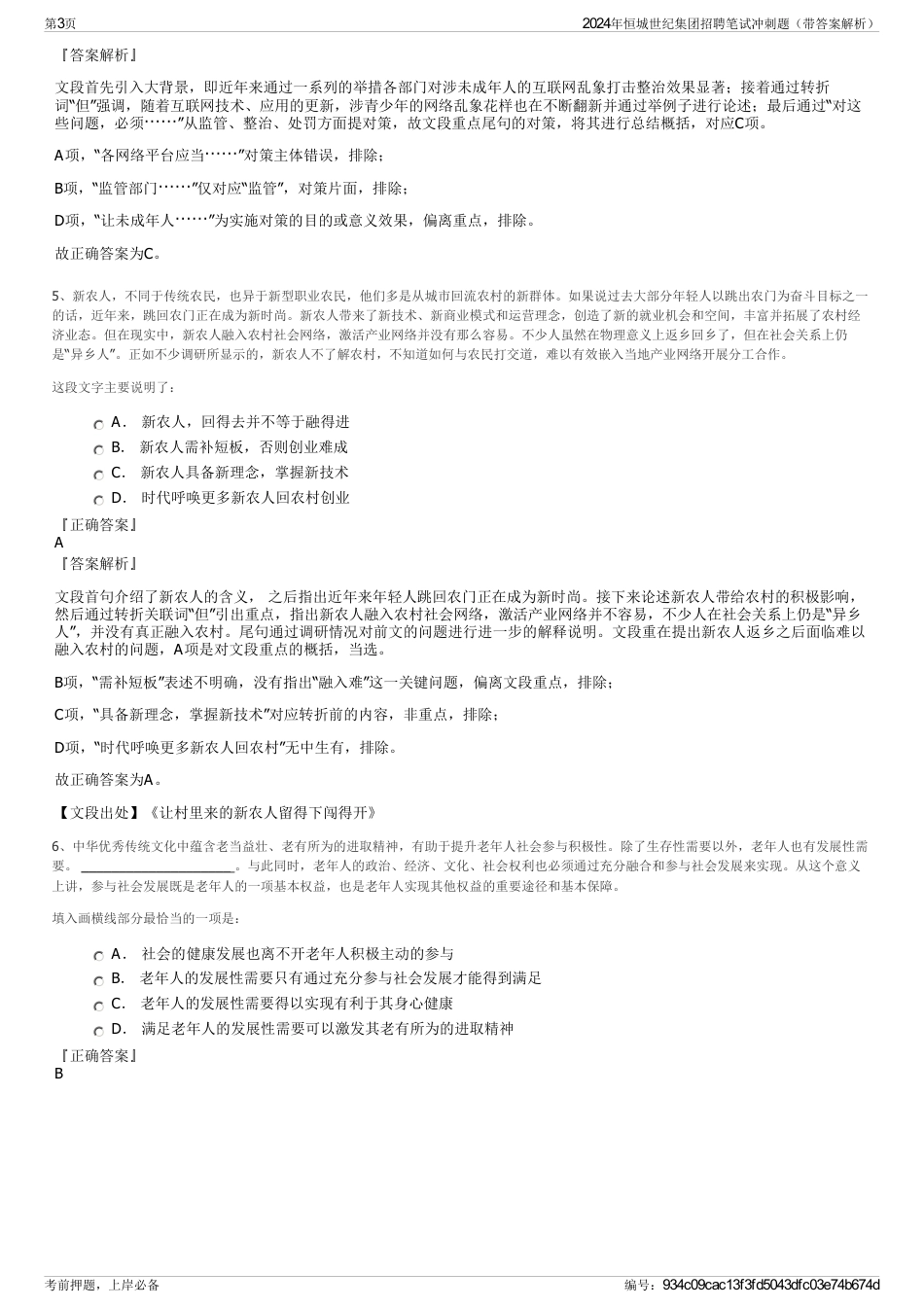 2024年恒城世纪集团招聘笔试冲刺题（带答案解析）_第3页